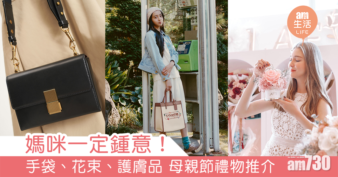 媽咪一定鍾意！ 手袋、花束、護膚品 母親節禮物推介