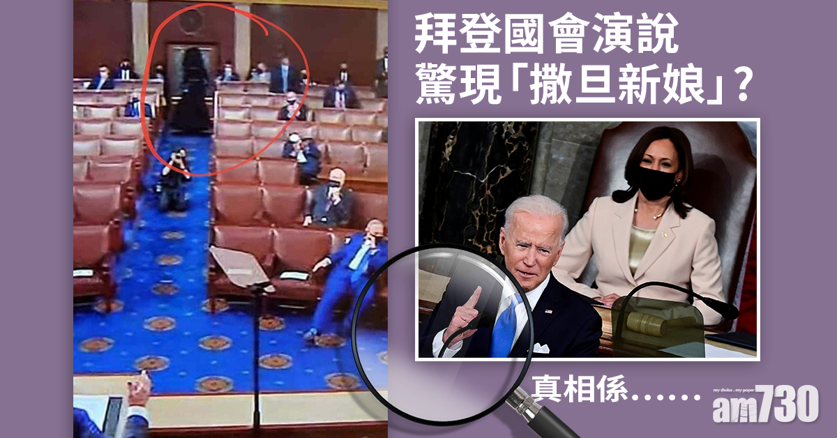 新聞Fact Check｜有相為證  驚現「撒旦新娘」 拜登國會演說鬧鬼？