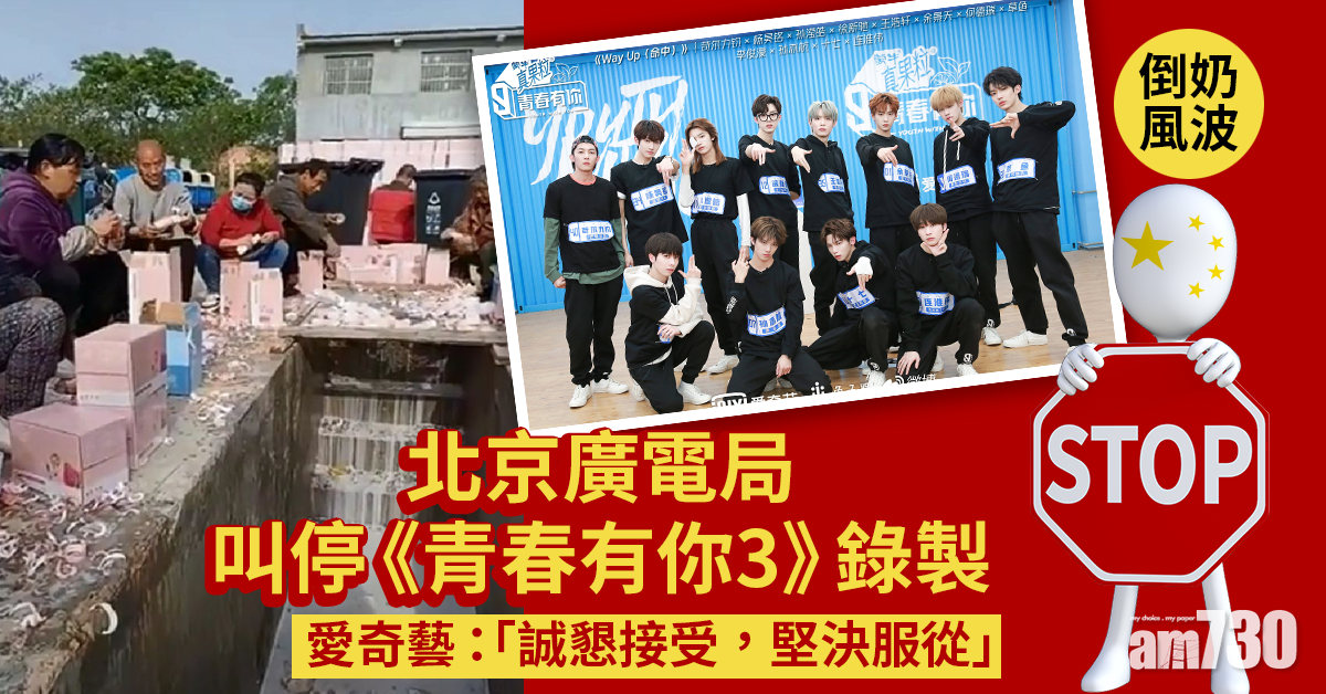 倒奶風波｜北京廣電局叫停《青春有你3》錄製