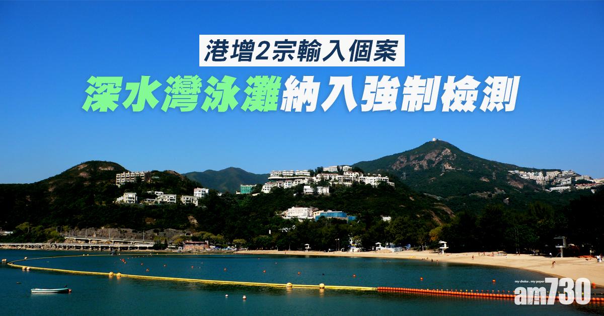 新冠肺炎｜港增2宗確診均為輸入個案　深水灣泳灘納強檢