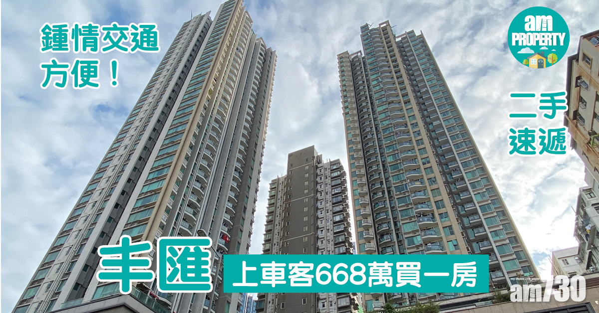 二手速遞｜鍾情交通方便！上車客668萬買深水埗丰匯一房