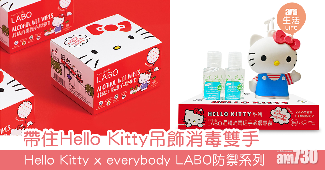帶住Hello Kitty吊飾消毒雙手 Hello Kitty x everybody LABO防禦系列