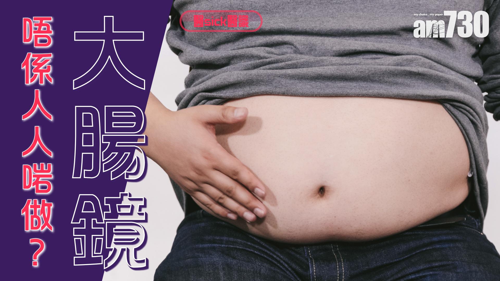 大腸鏡 唔係人人啱做？