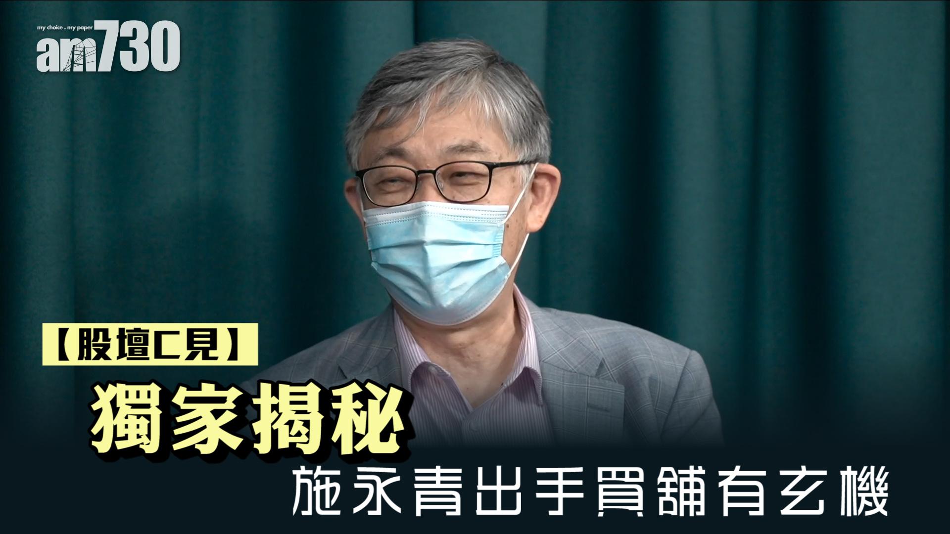 股壇C見｜獨家揭秘 施永青出手買舖有玄機