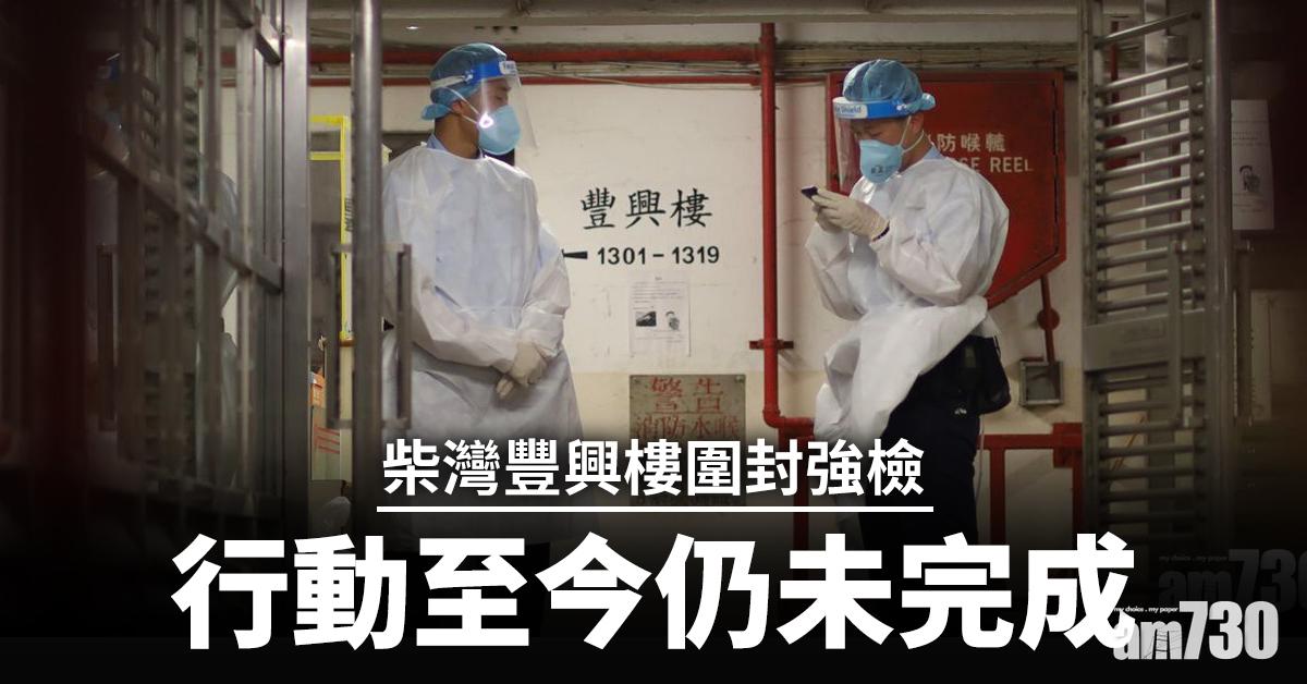 變種病毒｜柴灣豐興樓圍封強檢  行動至今仍未完成