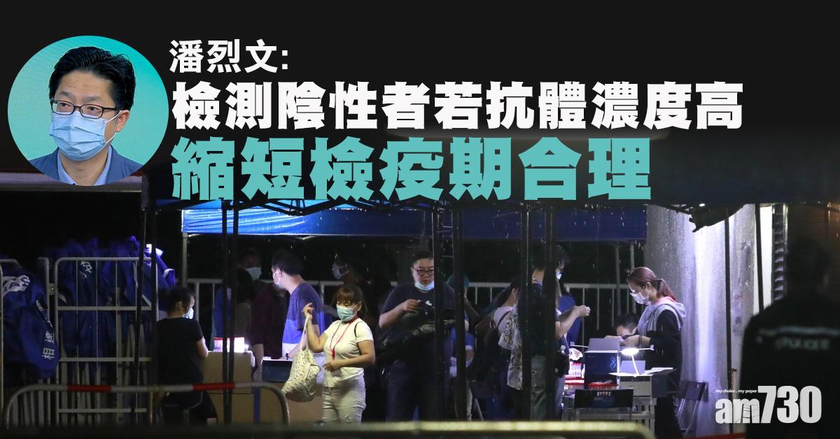 新冠肺炎｜潘烈文：抗體高檢測陰性者縮短檢疫期合理
