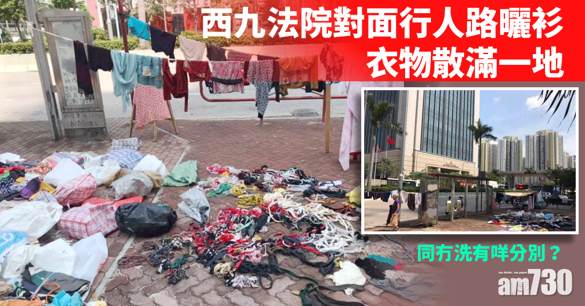 網上熱話｜西九法院對面行人路曬衫　衣物散滿一地「同冇洗有咩分別」