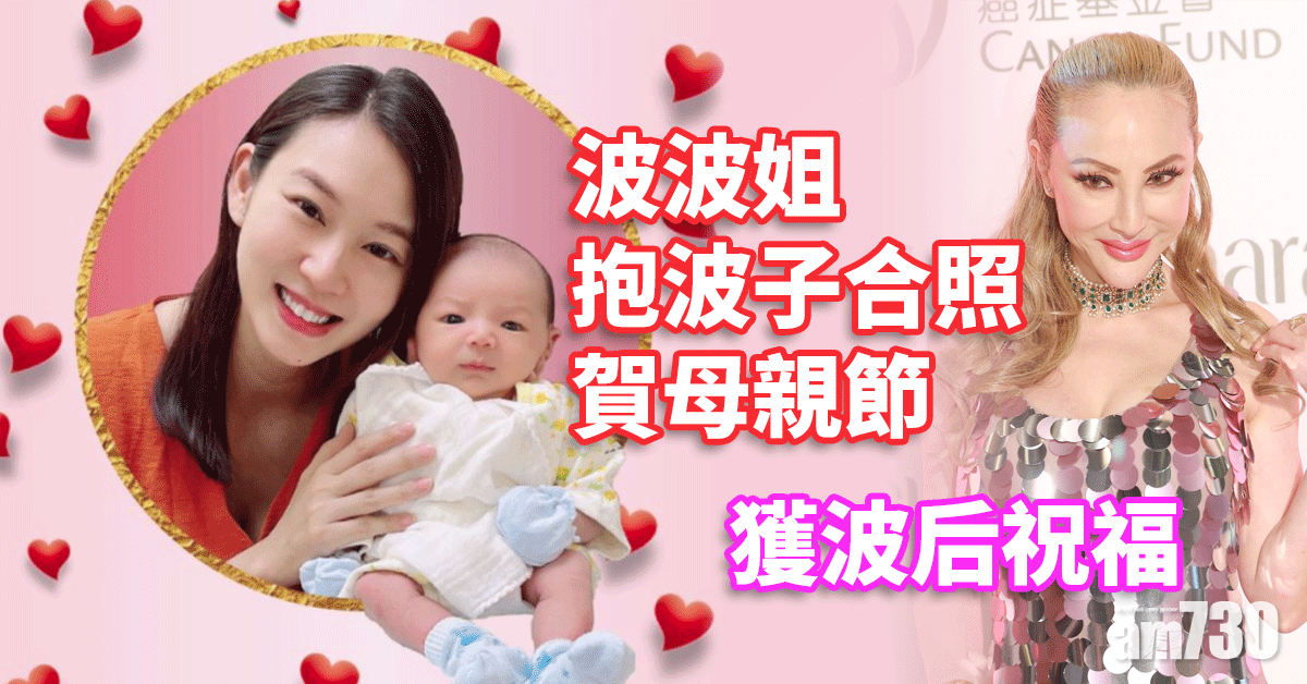 波波姐抱波子獲波后祝福