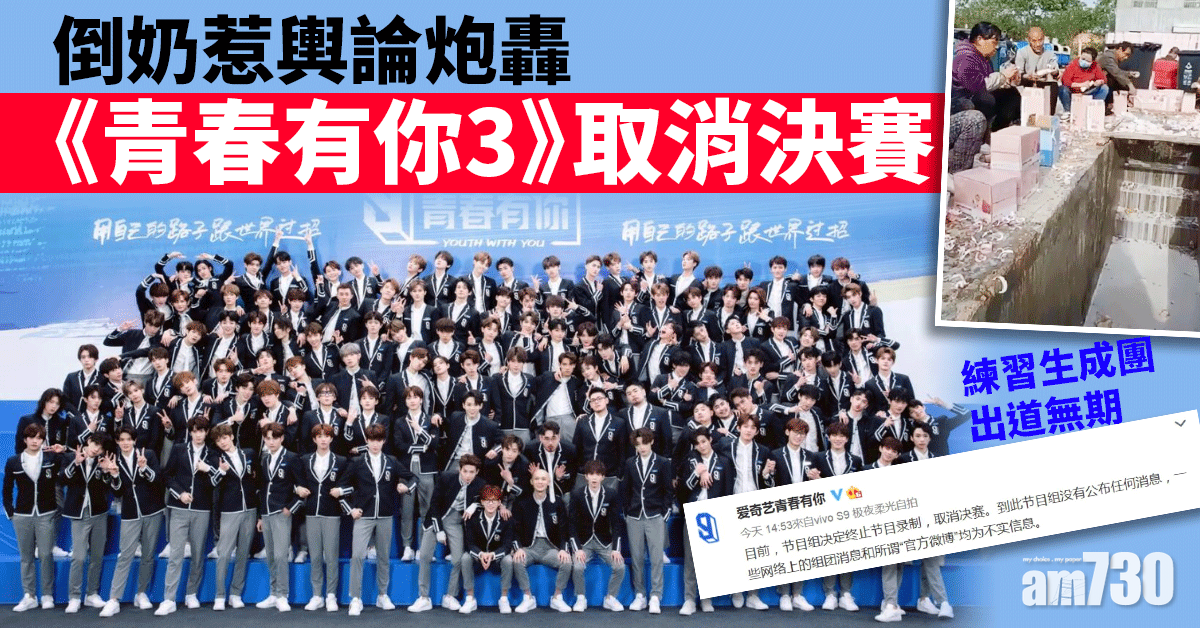 倒奶風波｜《青春有你3》取消決賽 練習生成團出道無期