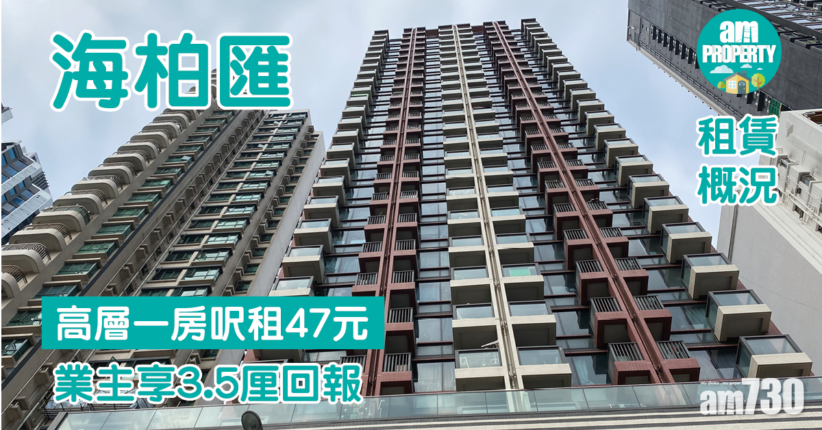 租賃概況｜海柏匯高層一房呎租47元 業主享3.5厘回報