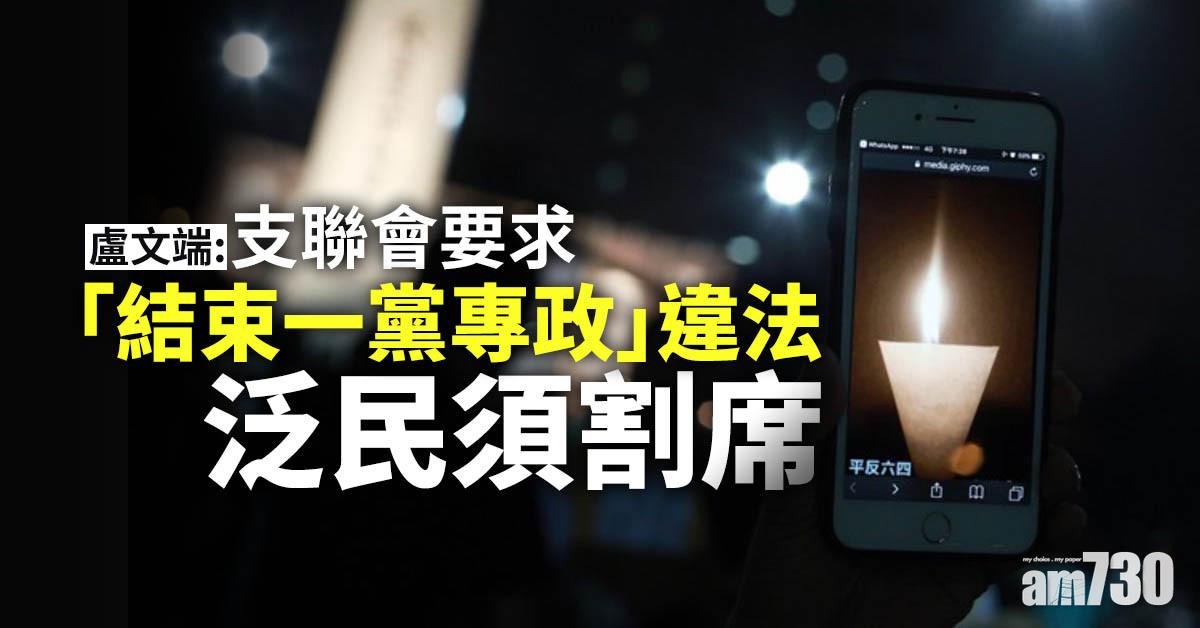 港區國安法｜盧文端：支聯會要求「結束一黨專政」違法　泛民須割席