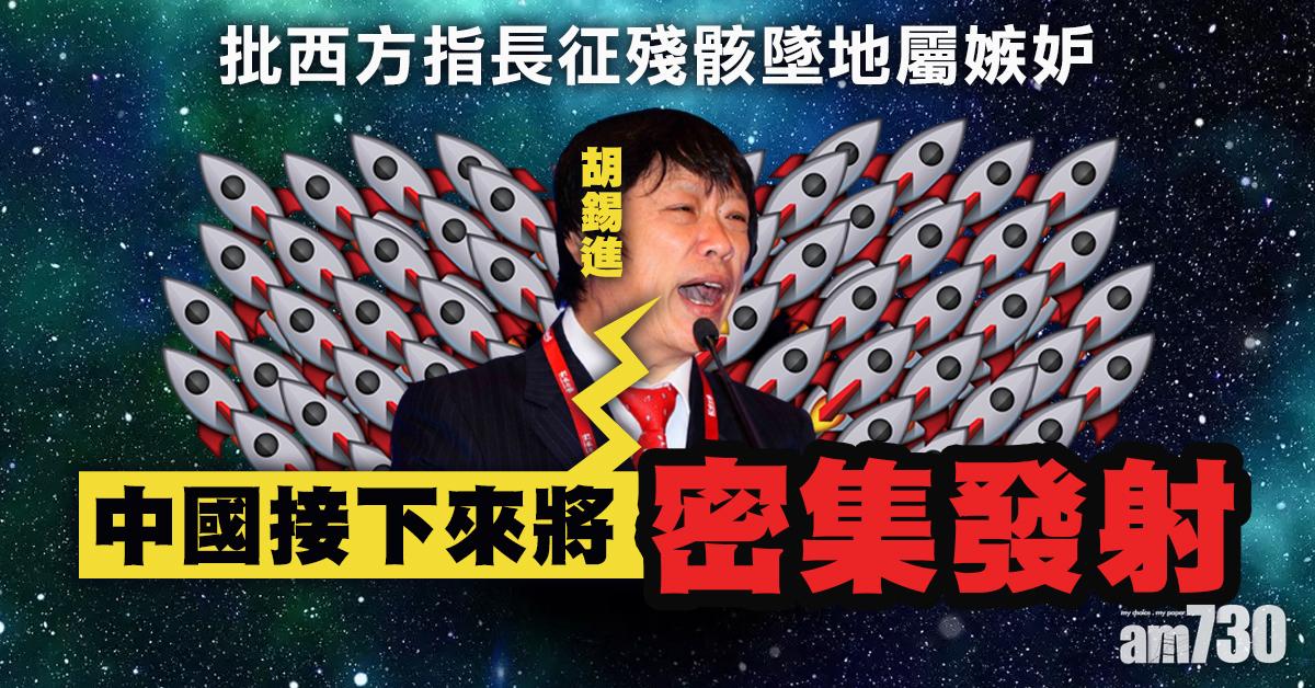 批西方指長征殘骸墜地屬嫉妒　胡錫進：中國接下將密集發射