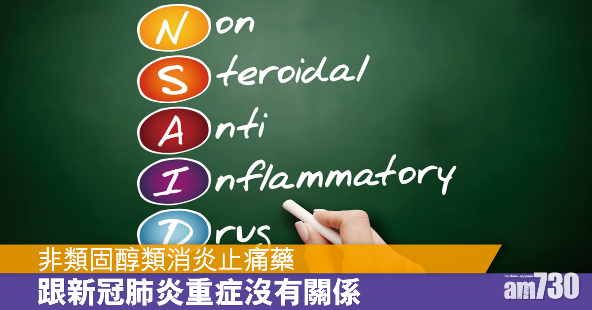新冠肺炎丨非類固醇類消炎止痛藥 不會加劇新冠肺炎病情