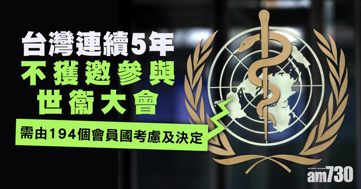 世衞大會｜台灣連續5年不獲邀參與