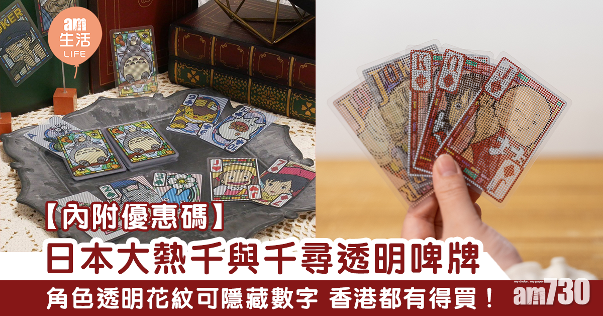 【獨家優惠】日本大熱千與千尋透明啤牌 角色透明花紋可隱藏數字 香港都有得買！