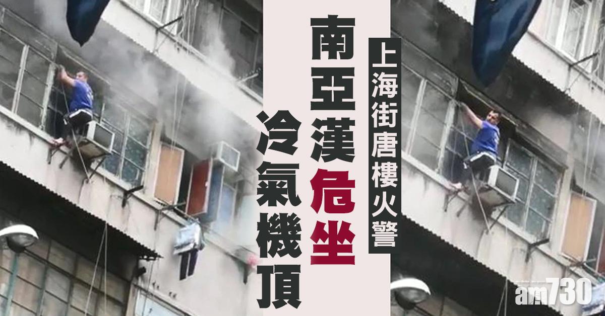 上海街唐樓火警　南亞漢危坐冷氣機頂終獲救