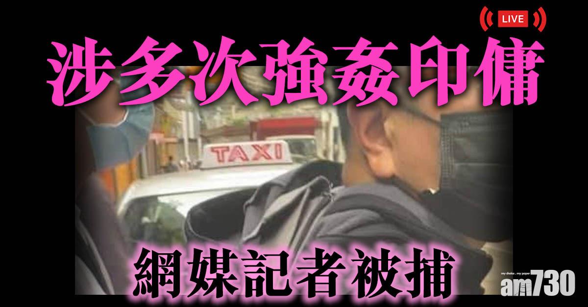 涉多次強姦印傭　網媒記者被捕