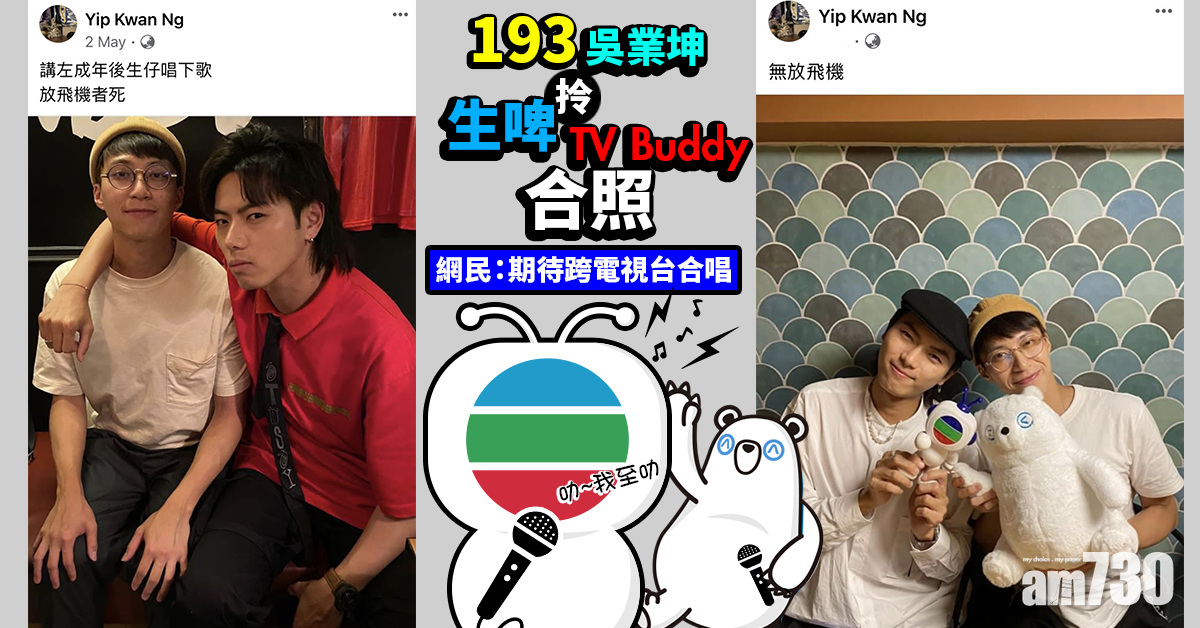 世紀合照｜193 吳業坤拎生啤 TV Buddy合照 網民：係時候炸Buddy