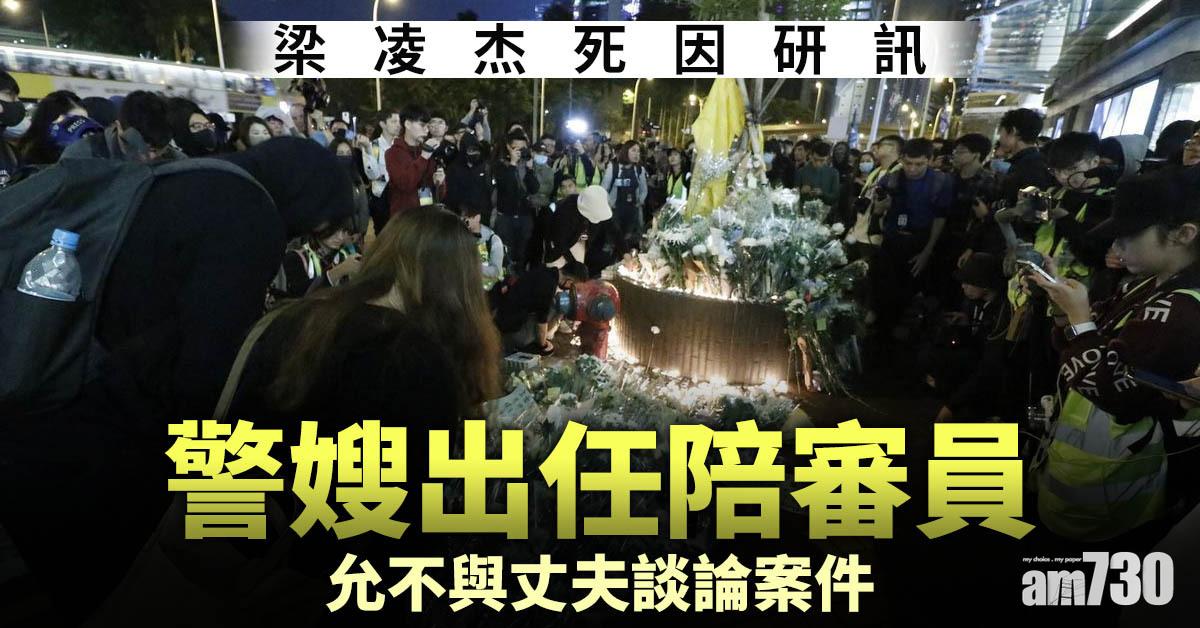 梁凌杰死因研訊｜警嫂出任陪審員　允不與丈夫談論案件