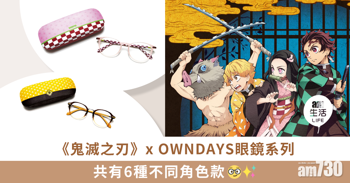 《鬼滅之刃》x OWNDAYS眼鏡系列