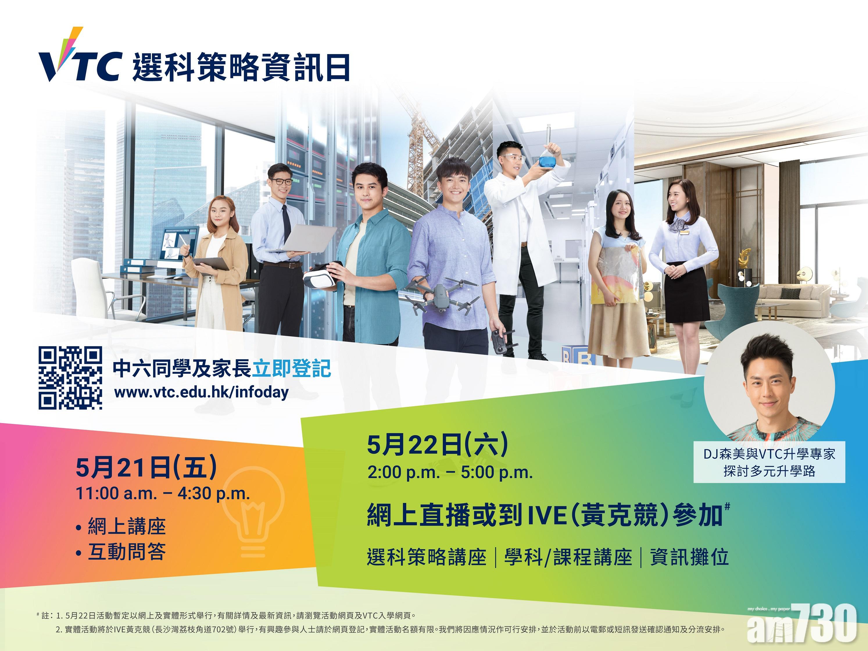 升學資訊｜VTC提供互動升學資料 助揀心水科