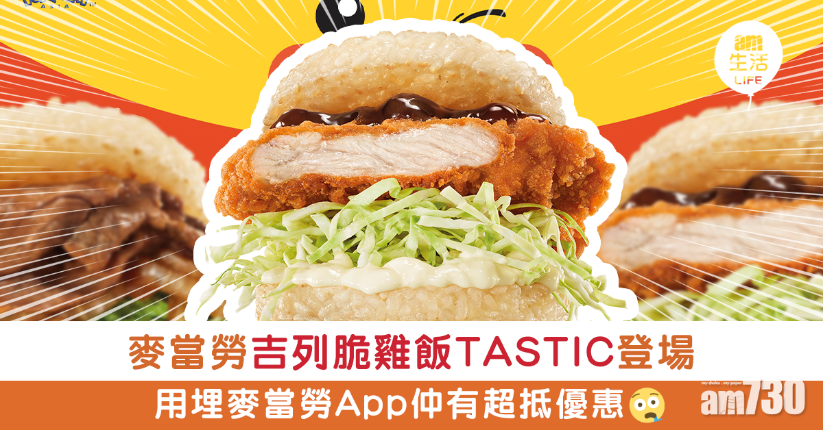 麥當勞「吉列脆雞飯 TASTIC」登場 用埋App仲有超抵優惠