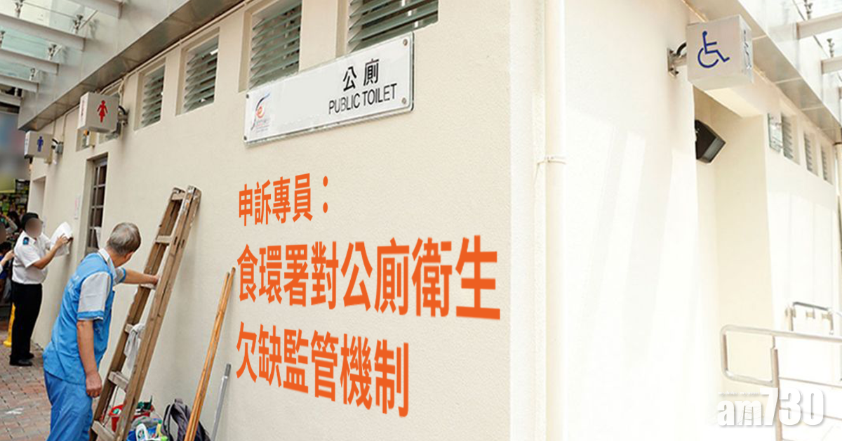 申訴專員｜食環署公廁衛生監管不足