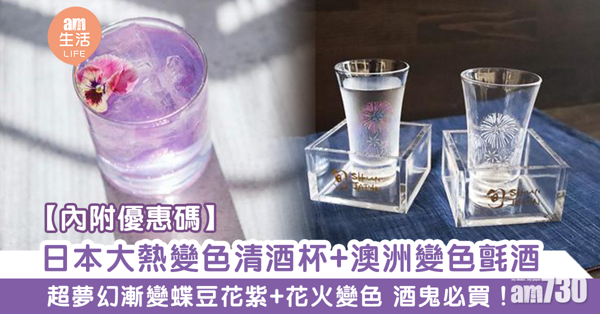 【獨家優惠】日本大熱變色清酒杯+變色氈酒 超夢幻漸變蝶豆花紫+花火變色 酒鬼必買！