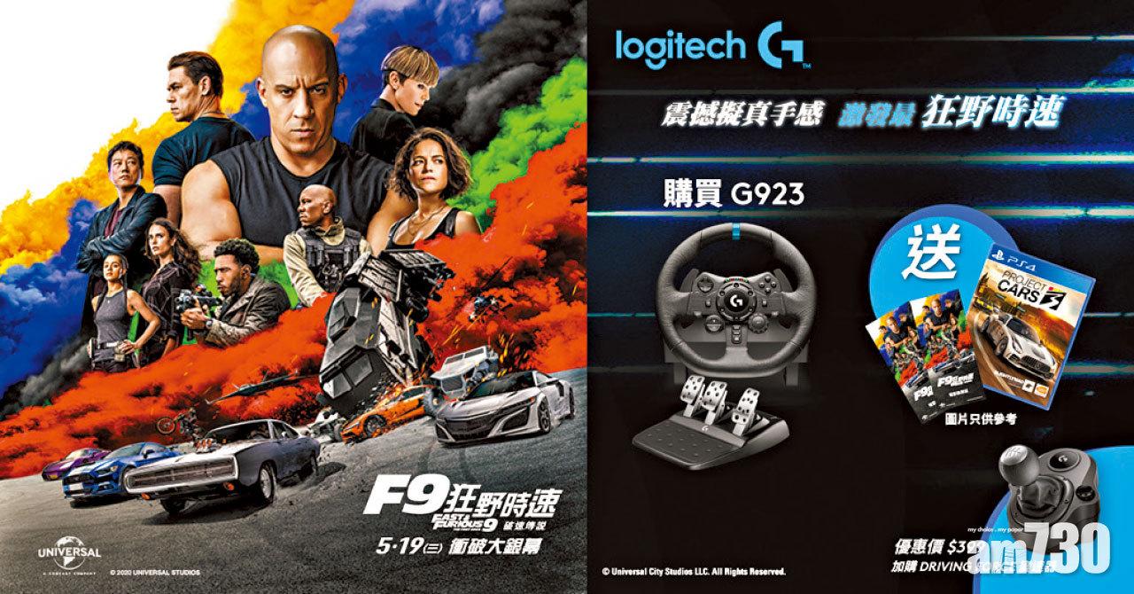 Logitech x《F9狂野時速》  G923狂野圈速賽贏軚盤