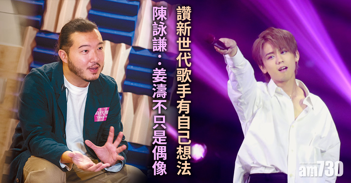 讚新生代歌手有想法 陳詠謙：姜濤不只是偶像