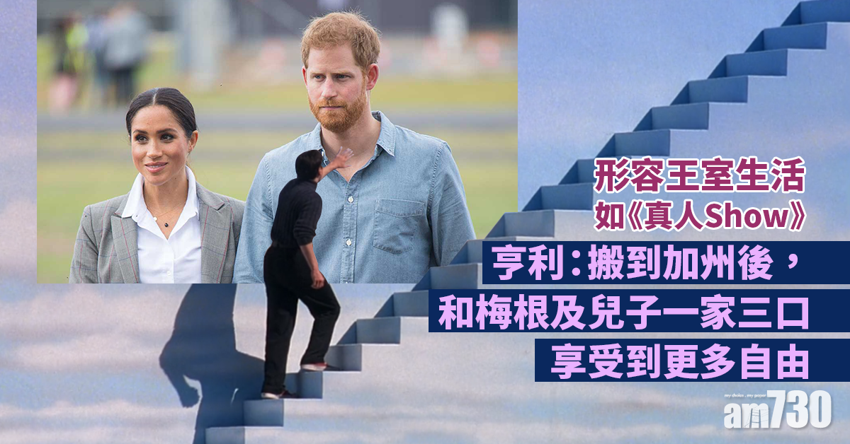 亨利形容王室生活如《真人Show》  夫婦蠟像已移至明星區