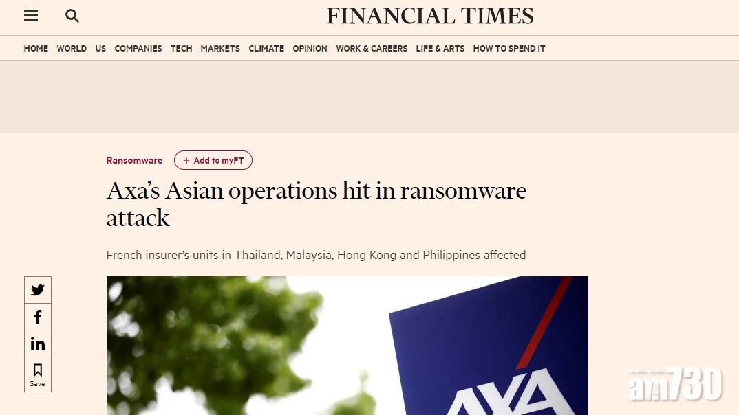 AXA亞洲業務受勒索軟件攻擊  香港在內資訊服務受影響