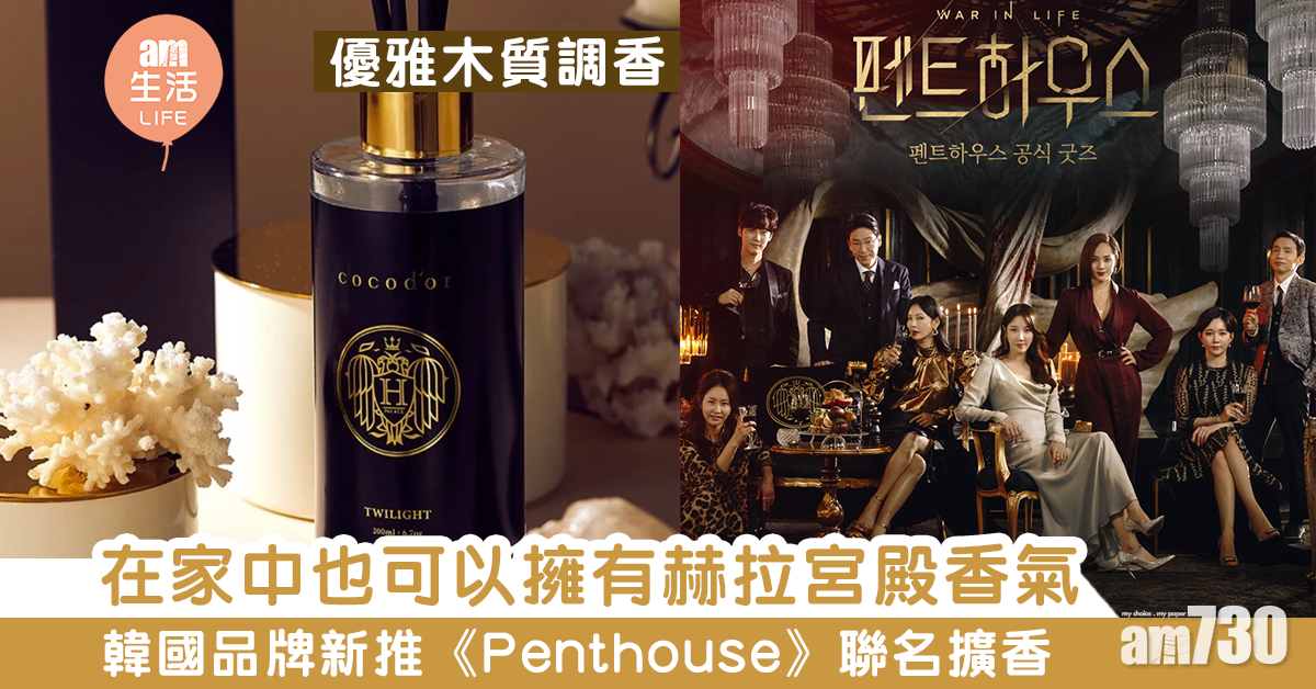 【韓網大熱】在家中也可以擁有赫拉宮殿香氣！韓國品牌新推《Penthouse》聯名擴香