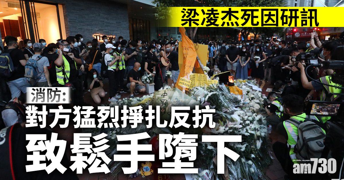 梁凌杰死因研訊｜消防：對方猛烈掙扎反抗致鬆手墮下