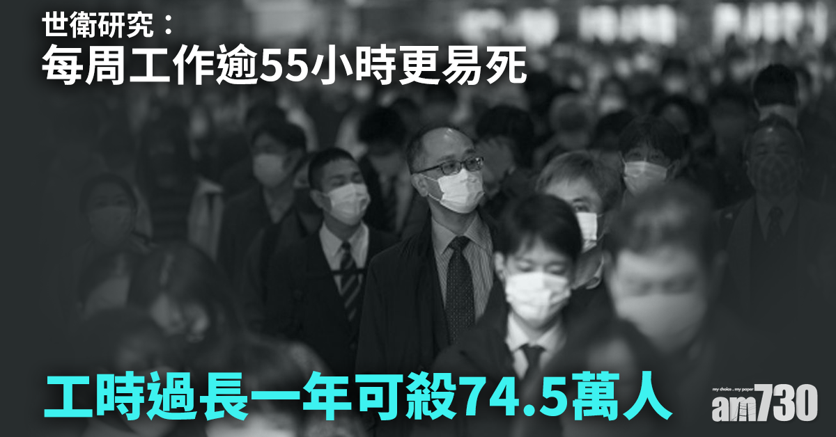 首個全球研究｜一年殺74.5萬人 世衛：每周工作逾55小時易死 