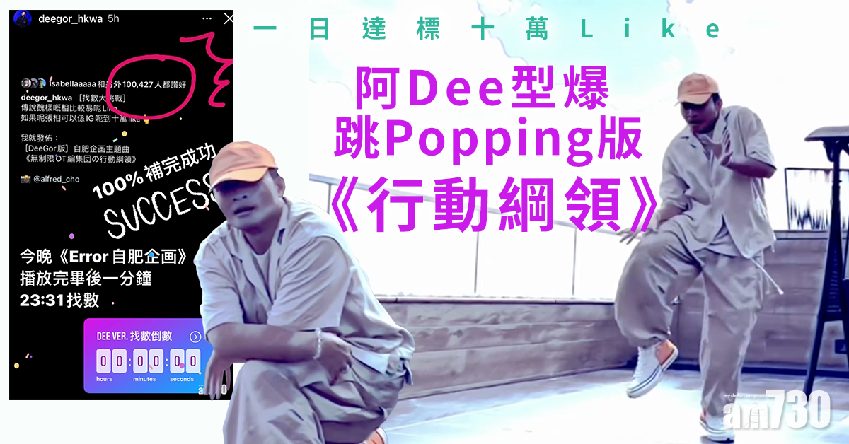 找數｜一日達標十萬Like  阿Dee型爆跳Popping版《行動綱領》