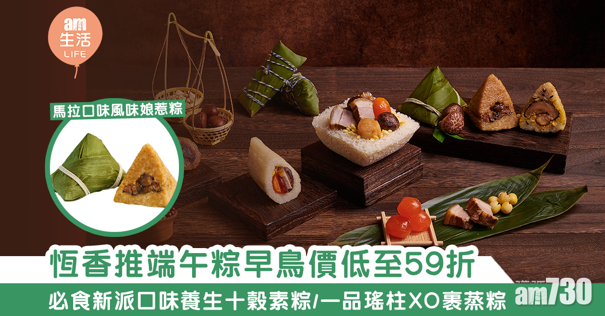 【2021端午節】恆香推端午粽早鳥價低至59折 全新馬拉風味娘惹粽/養生十穀素粽