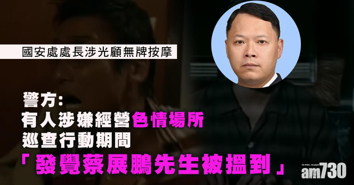 警證實巡查無牌按摩店發現蔡展鵬　調查後不涉違法或不道德行為