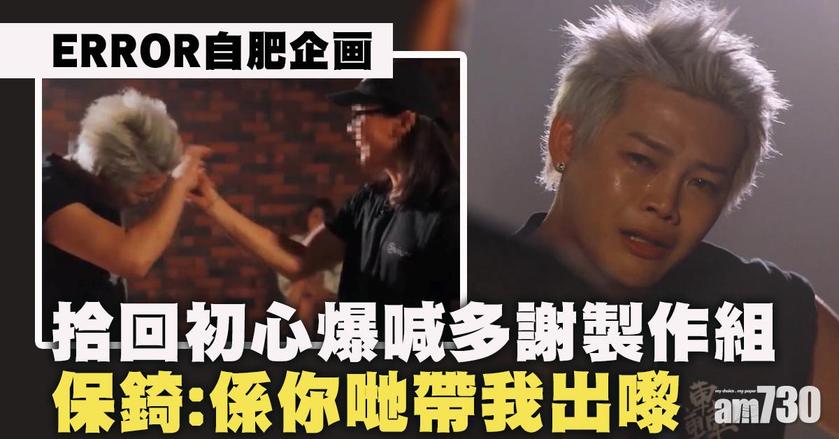 ERROR自肥企画｜受抨擊曾失火熱初心 保錡爆喊多謝製作組