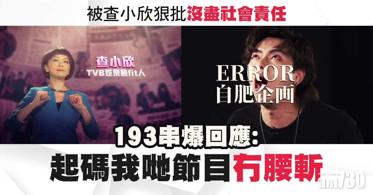 《ERROR自肥企画》被查小欣狠批  193串爆回應：我哋節目冇腰斬，她做的節目曾被腰斬