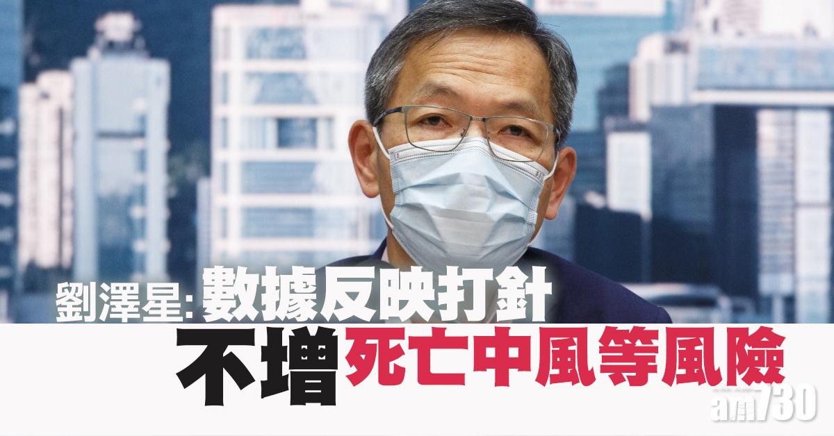 新冠疫苗｜劉澤星：數據反映打針不增死亡中風等風險