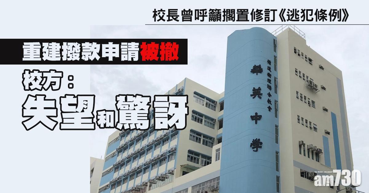 華英中學重建撥款申請被撤　校方不評論是否涉政治因素