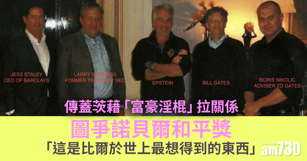 蓋茨離婚｜傳蓋茨藉「富豪淫棍」拉關係 圖爭諾貝爾和平獎