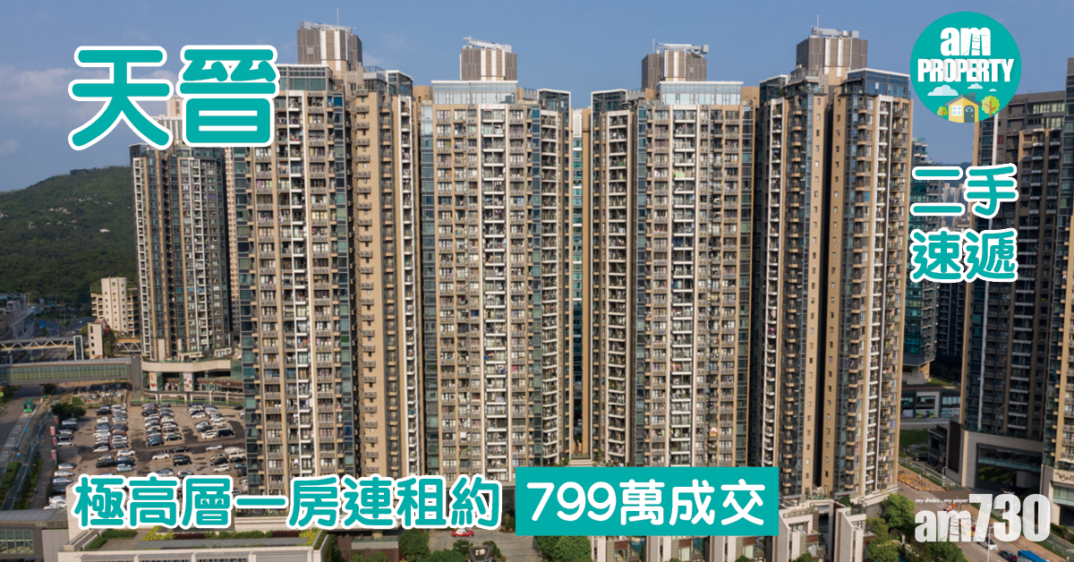 二手速遞｜天晉極高層一房連租約799萬成交