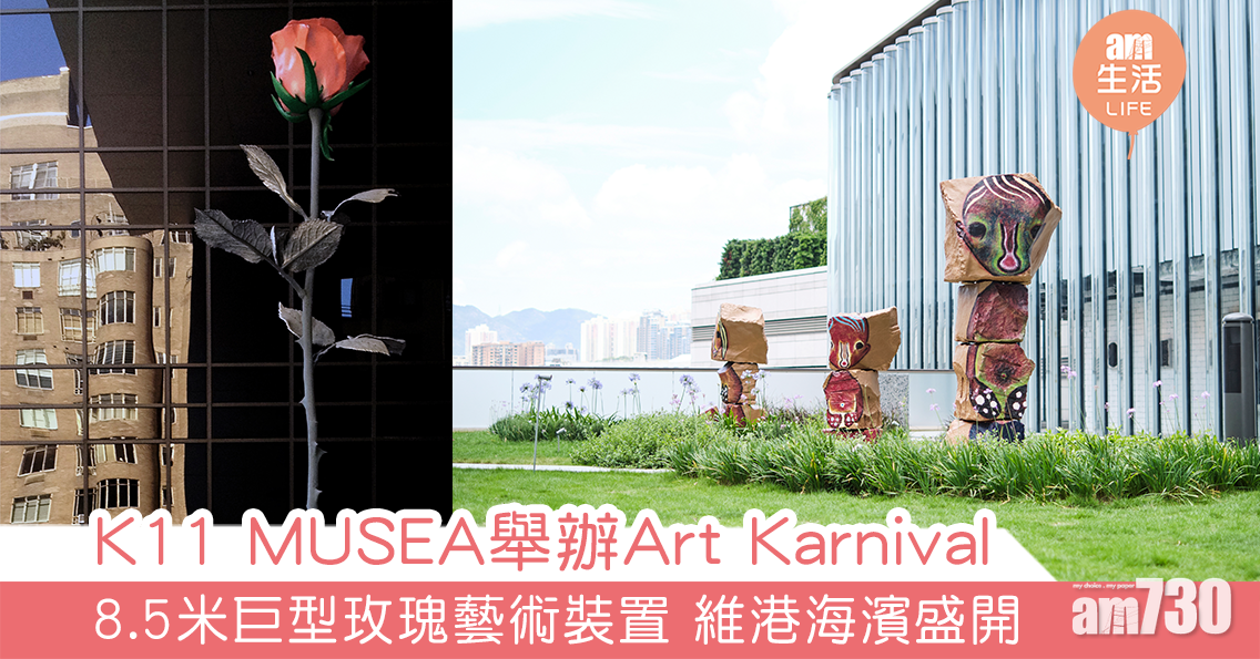 K11 MUSEA舉辦Art Karnival 8.5米巨型玫瑰藝術裝置 維港海濱盛開