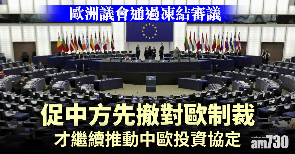 中歐投資協定｜歐洲議會通過凍結審議  促中方先撤對歐制裁