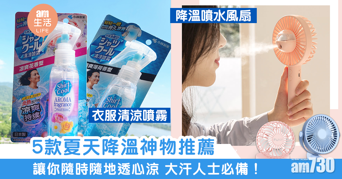 【夏天必備】天氣越來越熱？5款消暑用品推薦