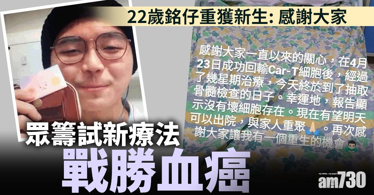 抗癌鬥士｜眾籌試新療法戰勝血癌 22歲銘仔重獲新生：感謝大家