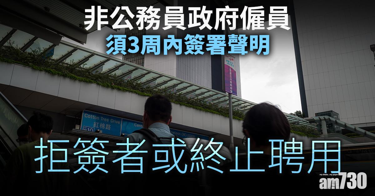 非公務員政府僱員須3周內簽署聲明　拒簽者或終止聘用