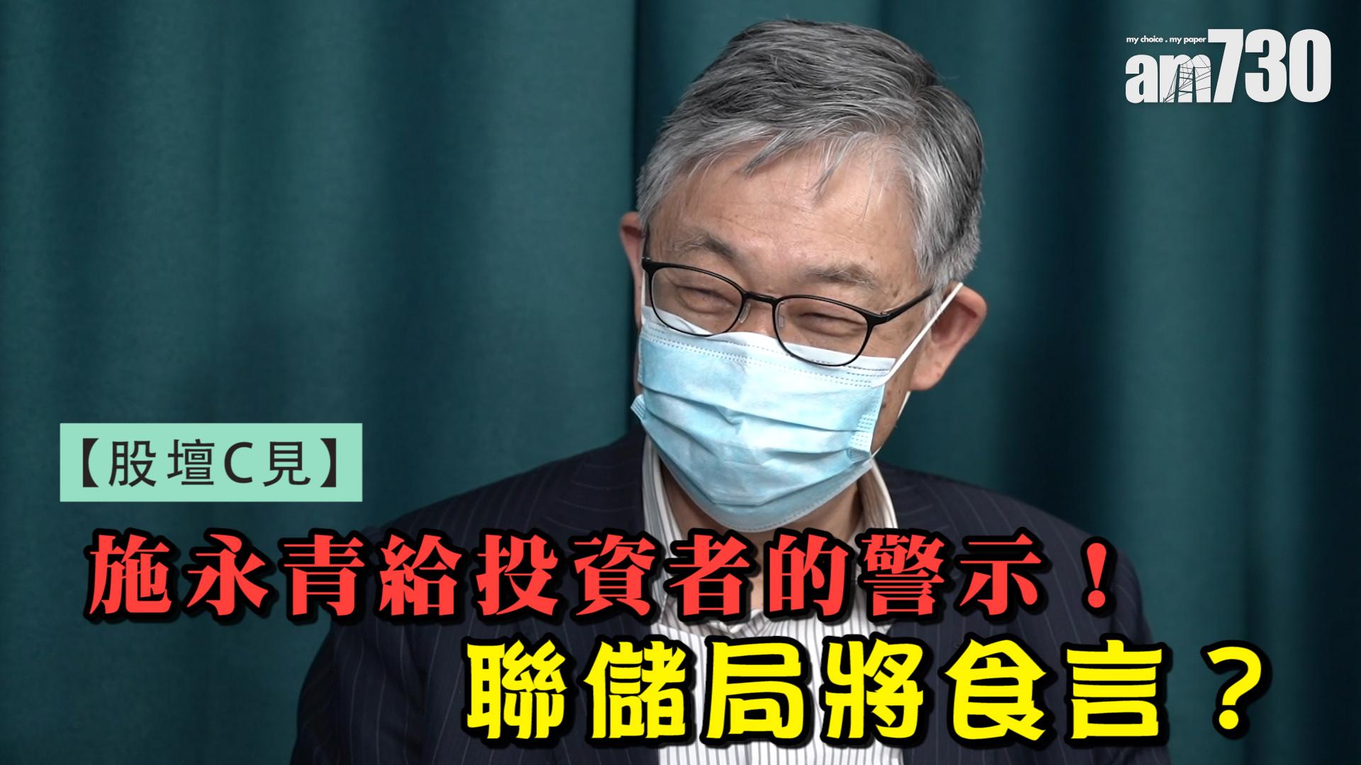 股壇C見｜施永青給投資者的警示！聯儲局將食言？